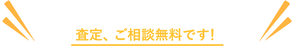 マルモ不動産におまかせください。査定、ご相談無料です！