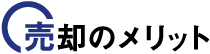 売却のメリット