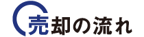 売却の流れ