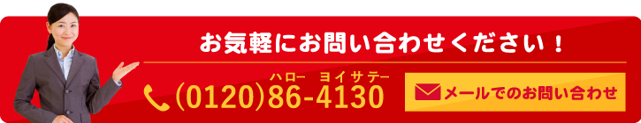 お気軽にお問い合わせください！